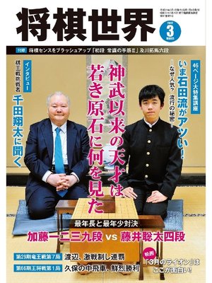 cover image of 将棋世界（日本将棋連盟発行）: 2017年3月号